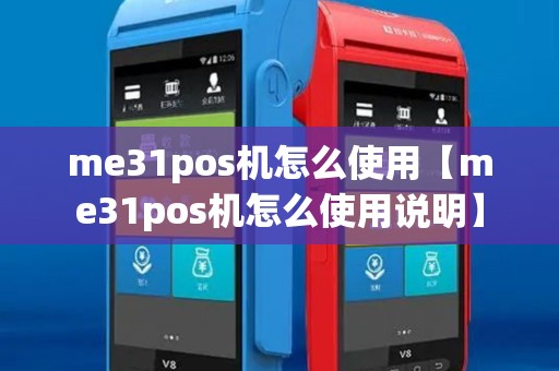 me31pos机怎么使用【me31pos机怎么使用说明】
