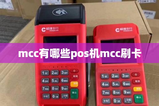 mcc有哪些pos机mcc刷卡