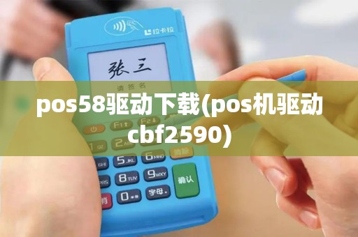 pos58驱动下载(pos机驱动cbf2590)