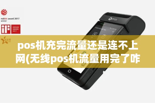 pos机充完流量还是连不上网(无线pos机流量用完了咋办)