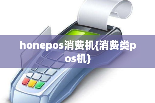 honepos消费机{消费类pos机}