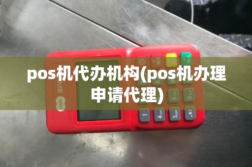pos机代办机构(pos机办理申请代理)