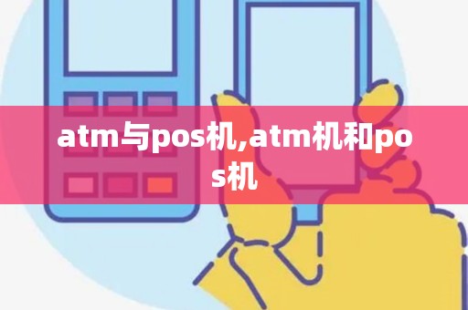 atm与pos机,atm机和pos机