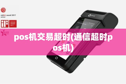 pos机交易超时(通信超时pos机)