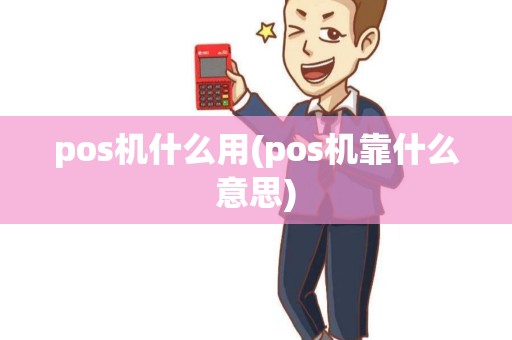 pos机什么用(pos机靠什么意思)