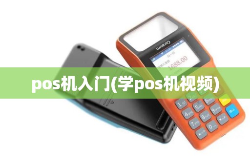 pos机入门(学pos机视频)