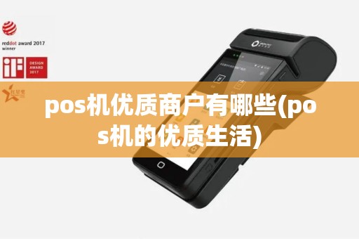 pos机优质商户有哪些(pos机的优质生活)