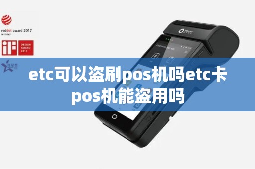etc可以盗刷pos机吗etc卡pos机能盗用吗