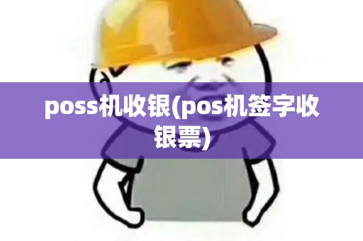poss机收银(pos机签字收银票)