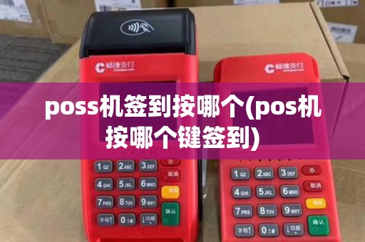 poss机签到按哪个(pos机按哪个键签到)