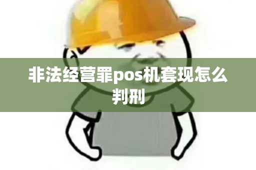 非法经营罪pos机套现怎么判刑