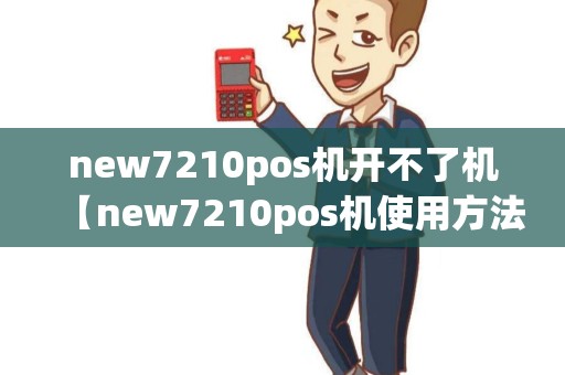 new7210pos机开不了机【new7210pos机使用方法】