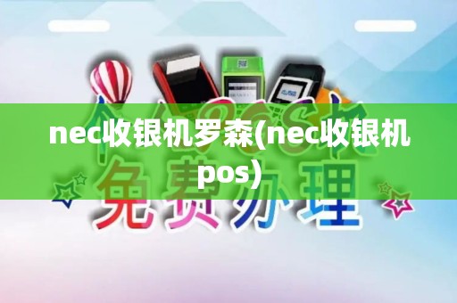 nec收银机罗森(nec收银机pos)