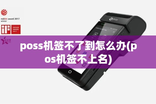 poss机签不了到怎么办(pos机签不上名)
