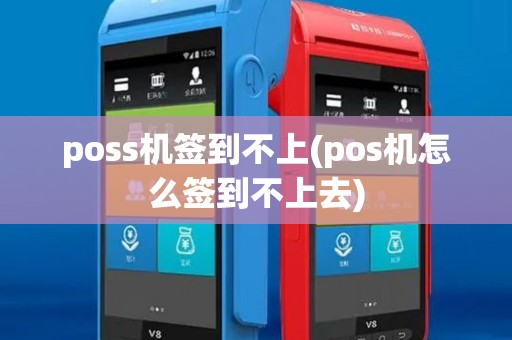 poss机签到不上(pos机怎么签到不上去)