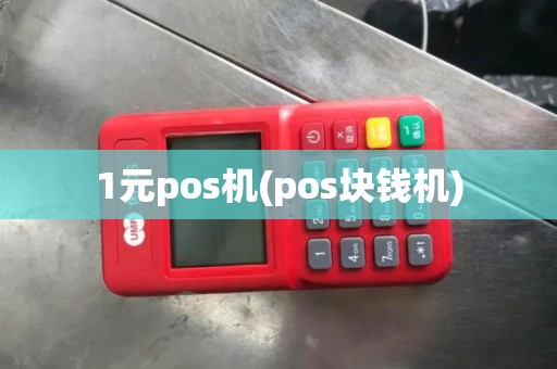1元pos机(pos块钱机)
