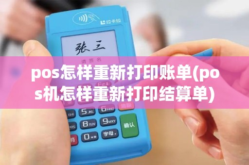 pos怎样重新打印账单(pos机怎样重新打印结算单)