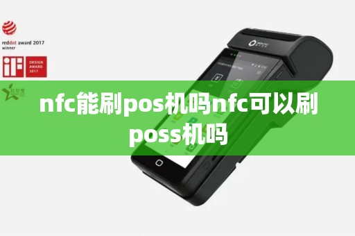 nfc能刷pos机吗nfc可以刷poss机吗