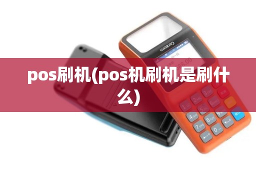 pos刷机(pos机刷机是刷什么)