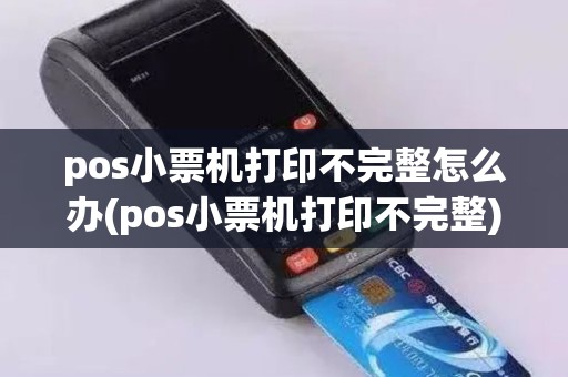 pos小票机打印不完整怎么办(pos小票机打印不完整)