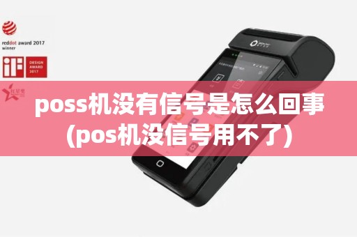 poss机没有信号是怎么回事(pos机没信号用不了)
