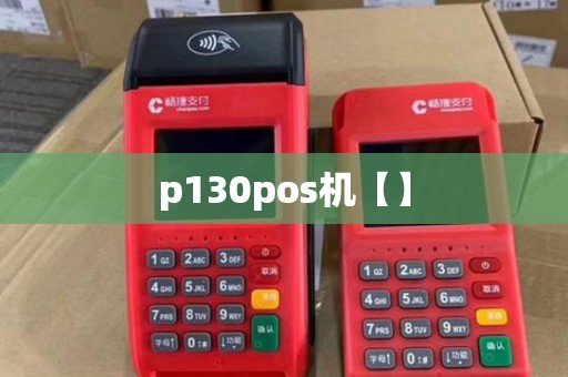 p130pos机【】