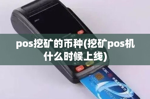 pos挖矿的币种(挖矿pos机什么时候上线)