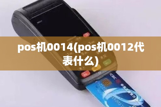 pos机0014(pos机0012代表什么)