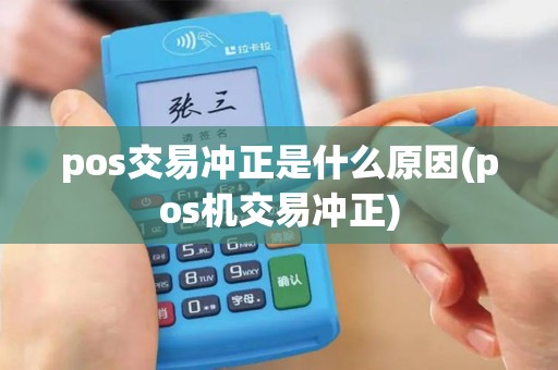 pos交易冲正是什么原因(pos机交易冲正)