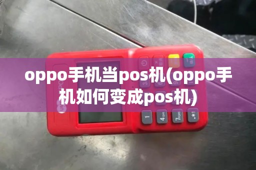 oppo手机当pos机(oppo手机如何变成pos机)