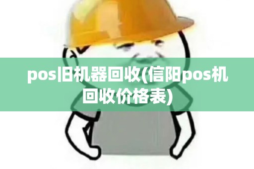 pos旧机器回收(信阳pos机回收价格表)