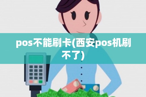 pos不能刷卡(西安pos机刷不了)