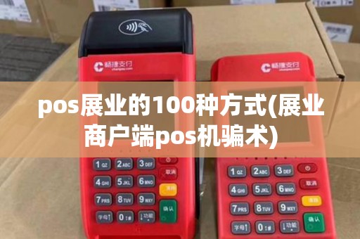 pos展业的100种方式(展业商户端pos机骗术)
