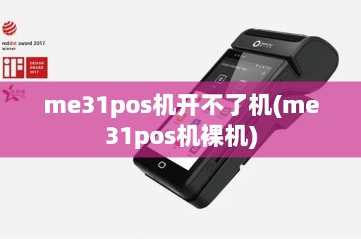me31pos机开不了机(me31pos机裸机)