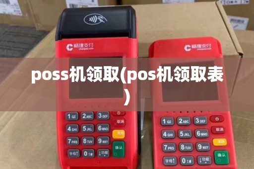 poss机领取(pos机领取表)