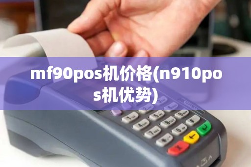 mf90pos机价格(n910pos机优势)