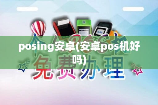 posing安卓(安卓pos机好吗)