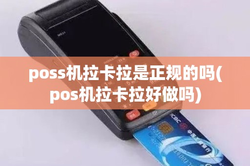poss机拉卡拉是正规的吗(pos机拉卡拉好做吗)
