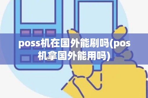 poss机在国外能刷吗(pos机拿国外能用吗)