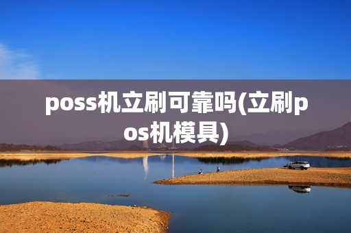 poss机立刷可靠吗(立刷pos机模具)