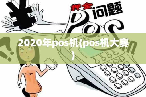 2020年pos机(pos机大赛)