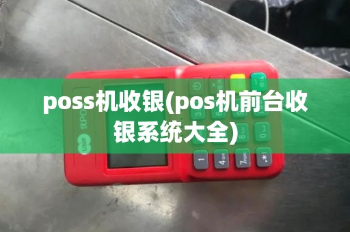 poss机收银(pos机前台收银系统大全)