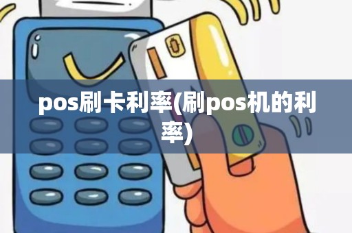 pos刷卡利率(刷pos机的利率)
