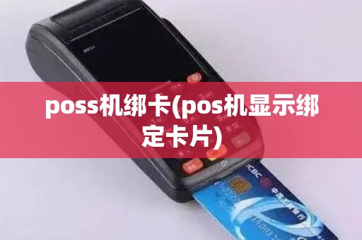 poss机绑卡(pos机显示绑定卡片)