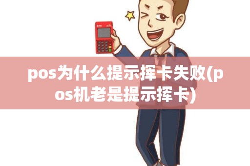 pos为什么提示挥卡失败(pos机老是提示挥卡)