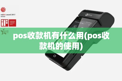 pos收款机有什么用(pos收款机的使用)