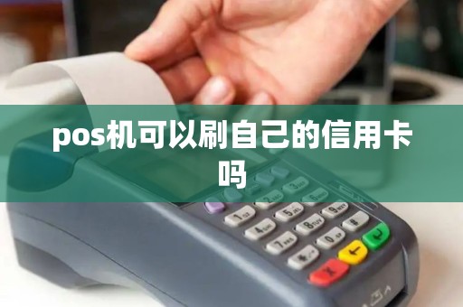 pos机可以刷自己的信用卡吗