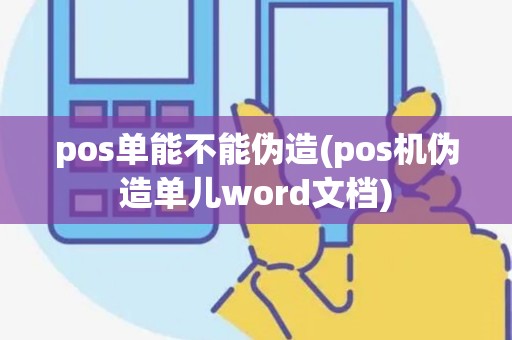 pos单能不能伪造(pos机伪造单儿word文档)