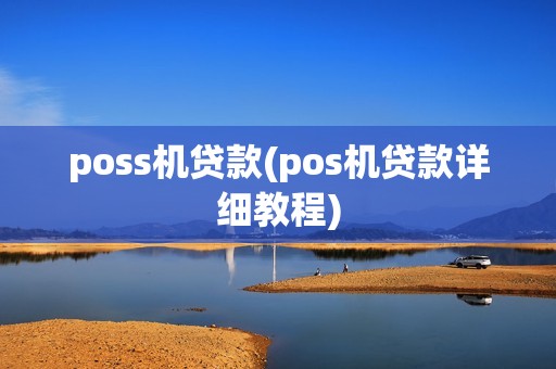 poss机贷款(pos机贷款详细教程)