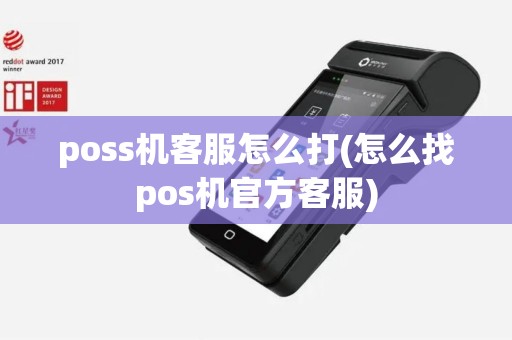 poss机客服怎么打(怎么找pos机官方客服)